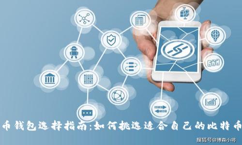 比特币钱包选择指南：如何挑选适合自己的比特币钱包