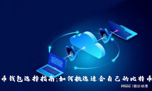 比特币钱包选择指南：如何挑选适合自己的比特币钱包