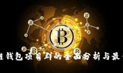 区块链钱包项目群的全面