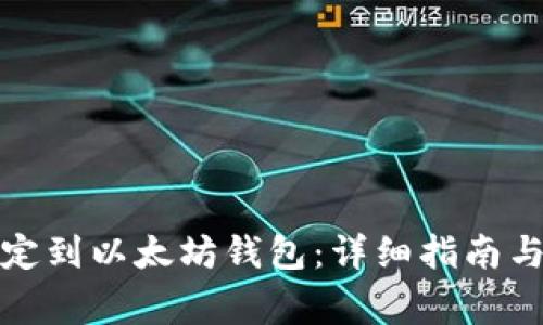 如何将货币绑定到以太坊钱包：详细指南与常见问题解答