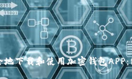 如何安全地下载和使用加密钱包APP：终极指南