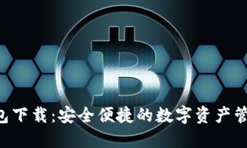 TRX钱包下载：安全便捷的数字资产管理工具