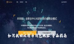 如何找回比特币钱包地址