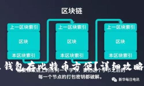 用什么钱包存比特币方便？详细攻略与推荐