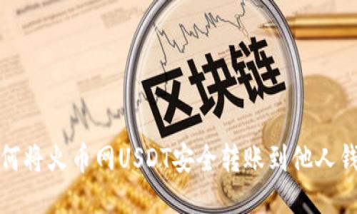 如何将火币网USDT安全转账到他人钱包