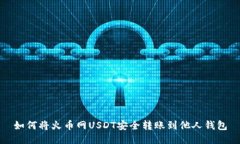 如何将火币网USDT安全转账
