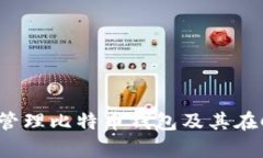 如何有效管理比特币钱包