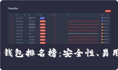 2023年美国数字货币钱包排名榜：安全性、易用性与功能性综合评比