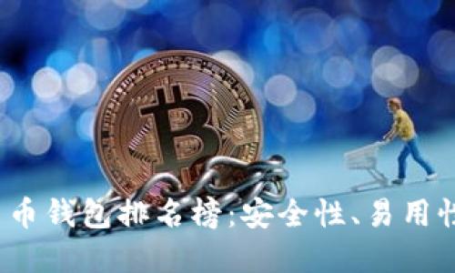 2023年美国数字货币钱包排名榜：安全性、易用性与功能性综合评比