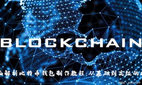 全面解析比特币钱包制作教程：从基础到高级的指南