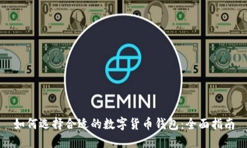 如何选择合适的数字货币钱包：全面指南