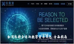 如何选择合适的数字货币