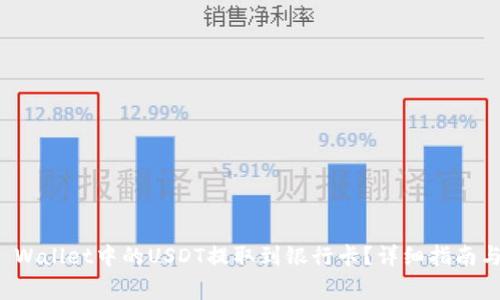 如何将TP Wallet中的USDT提取到银行卡？详细指南与常见问题