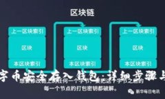 如何将数字币安全存入钱