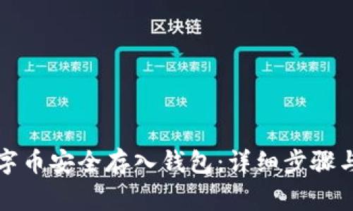 如何将数字币安全存入钱包：详细步骤与注意事项