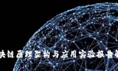 区块链原理架构与应用实