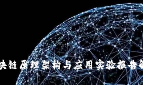 区块链原理架构与应用实验报告解析