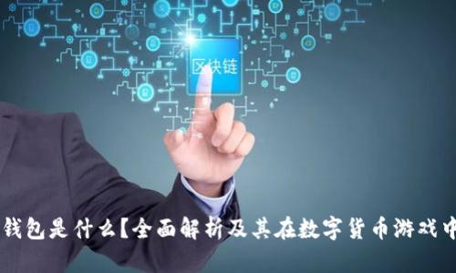 虚拟币钱包是什么？全面解析及其在数字货币游戏中的应用