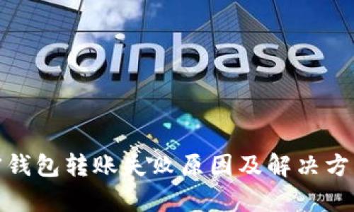 : 加密钱包转账失败原因及解决方案解析