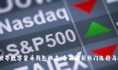 2023年世界数字货币钱包排