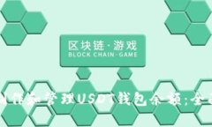 如何制作和管理USDT钱包余