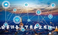 如何在安卓设备上下载和使用Trust钱包？