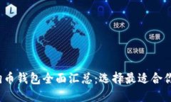 2023年狗狗币钱包全面汇总