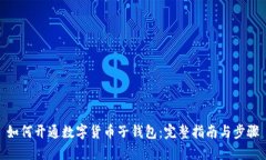 如何开通数字货币子钱包：完整指南与步骤