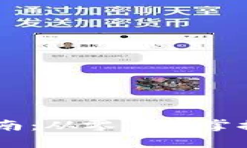币圈数字钱包使用指南：从零开始掌握加密货币存储和交易