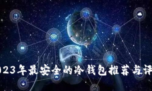 2023年最安全的冷钱包推荐与评测
