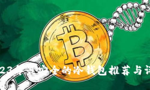 2023年最安全的冷钱包推荐与评测