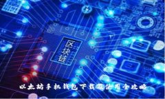 以太坊手机钱包下载及使