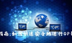 OP钱包还款指南：如何快速