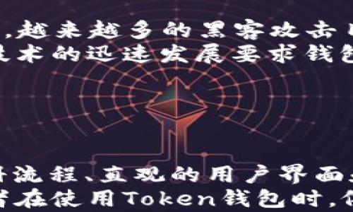 
  第一个出现的Token钱包：历史与发展分析 / 

 guanjianci Token钱包, 数字货币, 区块链技术, 加密资产 /guanjianci 

```

### 内容主体大纲

1. 引言
   - Token钱包的定义
   - Token钱包在区块链中的重要性

2. Token钱包的发展历程
   - 初始阶段：比特币钱包的崛起
   - 显示Token钱包的演变
   - 重要里程碑与事件

3. Token钱包的类型
   - 热钱包与冷钱包
   - 硬件钱包与软件钱包
   - 多签名钱包与单签名钱包

4. Token钱包的功能与特点
   - 支持的资产类型
   - 安全性与私钥管理
   - 用户体验与界面设计

5. 当前市场上的热门Token钱包
   - 介绍几款主流Token钱包
   - 比较各自的优势与劣势

6. Token钱包的未来发展趋势
   - 预计的技术革新
   - 法规应对与合规性问题

7. 结论
   - Token钱包在区块链生态中的作用
   - 对用户和开发者的影响

---

### 1. 引言

#### Token钱包的定义
Token钱包是存储、管理和交易各种数字资产的一种工具。在区块链技术的支持下，它可以处理包括比特币、以太坊、以及其他数以千计的加密货币和代币。Token钱包不仅作为资产的存储工具，同时也是用户访问区块链应用程序的重要途径。

#### Token钱包在区块链中的重要性
随着区块链技术的不断发展，Token钱包的角色变得愈加重要。它不仅确保用户资产的安全性，还使得不同的数字货币之间的交易变得更为方便。Token钱包为用户提供了一个友好的界面，让他们能够简单而安全地操作数字资产。

### 2. Token钱包的发展历程

#### 初始阶段：比特币钱包的崛起
Token钱包的起源可以追溯到比特币的出现。早期的比特币钱包主要是为了储存比特币而设计。随着比特币的普及和市场需求上升，这类钱包也渐渐向着多功能化发展。

#### 显示Token钱包的演变
随着以太坊和其他数字货币的崛起，Token钱包也逐步进化，支持了更多的代币及其应用。这一演变使得Token钱包的种类日益丰富，功能不断增强，从单一的比特币钱包发展成为多币种钱包，使用户能够在一个平台上管理多种流行的数字资产。

#### 重要里程碑与事件
诸多发展事件标志着Token钱包行业的飞速发展，例如：钱包的跨平台支持、增加对去中心化应用（DApp）的支持，以及钱包与交易所的整合等。这些变革不仅提升了用户的使用体验，也推动了整个区块链生态的发展。

### 3. Token钱包的类型

#### 热钱包与冷钱包
Token钱包可以分为热钱包和冷钱包。热钱包是连接互联网的实时钱包，方便用户随时进行交易，但安全性较低；而冷钱包则断网保存更为安全，适合长期存储。

#### 硬件钱包与软件钱包
硬件钱包是物理设备，用户将其作为保管私钥的工具，提供极高的安全保障；软件钱包则是应用程序，包含多种接口来访问区块链资产，灵活性更强。

#### 多签名钱包与单签名钱包
多签名钱包需要多位用户共同签名后才能进行交易，提高了资金安全性；而单签名钱包则只需要一个钥匙即可管理，操作相对简单但安全性较低。

### 4. Token钱包的功能与特点

#### 支持的资产类型
大多数现代Token钱包能够支持多种加密资产，包括主流币种和各类ERC-20代币，满足用户的不同需求。

#### 安全性与私钥管理
私钥的安全管理是Token钱包的核心，用户需了解如何妥善保存私钥，以避免资产损失。

#### 用户体验与界面设计
优秀的Token钱包通常具有人性化的界面设计，使得即使是新手用户也能迅速上手，完成交易。

### 5. 当前市场上的热门Token钱包

#### 介绍几款主流Token钱包
在市场上，有多款备受欢迎的Token钱包，例如MetaMask、Trust Wallet、Ledger Wallet等，每种钱包都有其独特的特色和用户群体。

#### 比较各自的优势与劣势
通过对比不同Token钱包在安全性、便捷性、资产支持及用户体验等方面的优势与劣势，帮助用户找到最适合自己的钱包。

### 6. Token钱包的未来发展趋势

#### 预计的技术革新
未来的Token钱包可能会集成更为先进的技术，如生物识别、更加智能的合约功能等，以提高安全性和用户体验。

#### 法规应对与合规性问题
随着各国对加密资产的监管政策日益严格，Token钱包的合规性问题将成为未来的发展重点，钱包服务提供商需要积极应对法规变化。

### 7. 结论

#### Token钱包在区块链生态中的作用
Token钱包作为用户访问区块链世界的重要工具，承担着资金管理和交易的多重任务，是整个生态系统的重要环节。

#### 对用户和开发者的影响
随着Token钱包的普及和技术的不断进步，用户和开发者都将从中获得更多的机会与挑战，未来的区块链领域会因此更加繁荣。

---

## 相关问题

### 问题1：Token钱包与银行的区别是什么？

Token钱包与银行的区别是什么？
Token钱包是一个基于区块链技术的数字资产管理工具，而传统银行则是一个集中的金融机构。钱包代表了去中心化的理念，用户能够控制自己的资产，避免了传统金融机构的诸多限制和费用。
在安全性上，Token钱包通常使用私钥和公钥对用户的资产进行管理，用户需要对私钥进行妥善保存。而银行则有自己的安全措施，如保险和内部审计。此外，Token钱包支持的资产类型更为广泛，包括各种数字货币及代币，而传统银行主要支持法定货币。

### 问题2：什么是Token钱包的私钥，如何管理？

什么是Token钱包的私钥，如何管理？
私钥是用户对其数字资产的唯一控制权，任何人获得私钥都能完全掌控相应的资产。因此，私钥的管理至关重要。用户应避免将私钥存储在联网的设备中，最好使用物理硬件钱包以增强安全性。
为更好地管理私钥，用户可以采取以下措施：将私钥分开存储不在同一个地点，使用助记词恢复备份，定期更新钱包的安全设置，使用多重签名钱包增加安全性，确保所有设备都安装最新的安全补丁，以防止黑客攻击。

### 问题3：Token钱包如何保证交易的安全性？

Token钱包如何保证交易的安全性？
Token钱包通过多重措施来保证交易安全性，其中包括私钥加密、双因素验证（2FA）、注册用户身份验证等。私钥一旦泄露，用户的资产将面临丢失，因此许多钱包采用硬件加密技术保护私钥。
在每次进行交易时，Token钱包可能会要求用户进行双因素验证，确保交易的发起者为合法用户。此外，一些钱包还提供交易限额功能，以避免大额交易带来的风险。用户还可以定期检测钱包的安全日志，如发现可疑活动及时采取措施。

### 问题4：如何选择合适的Token钱包？

如何选择合适的Token钱包？
选择合适的Token钱包需要考虑多个因素，包括安全性、使用体验、支持的资产类型、社区信任度等。首先，用户应优先选择那些有良好口碑和技术背景的钱包开发团队。
其次，安全性是首要考量，选择具备多重验证、智能合约审计及开源代码的钱包。此外，用户体验也是重要的因素，钱包的界面是否友好，操作流程是否清晰会影响日常使用。最后，钱包支持的资产类型也要符合用户的需求，确保可以管理所有持有的数字资产。

### 问题5：未来Token钱包可能面临哪些挑战？

未来Token钱包可能面临哪些挑战？
随着Token钱包的普及，面临的挑战主要包括安全性威胁、法规合规、以及技术更新等。安全性是一个始终存在的问题，越来越多的黑客攻击目标转向加密资产。一旦钱包被攻破，用户的资产损失将无法追回。
另一个挑战是各国对加密市场的监管政策不断变化，钱包供应商需要积极应对合规性问题，确保运营不违规。此外，技术的迅速发展要求钱包供应商保持敏锐的市场嗅觉，以便及时适应新的技术和用户需求，避免在竞争中落后。

### 问题6：Token钱包的使用对初学者友好吗？

Token钱包的使用对初学者友好吗？
当前市场上的许多Token钱包都致力于为用户提供友好的使用体验，以吸引更多初学者。许多钱包提供了简单的注册流程、直观的用户界面和丰富的帮助文档，确保新用户能够快速上手。
此外，一些钱包还提供一键式的教程和教育资源，帮助用户理解基本操作及区块链技术背景。但需要注意的是，初学者在使用Token钱包时，依然需要认真学习安全管理及私钥保护的重要性，以避免潜在的资产损失。