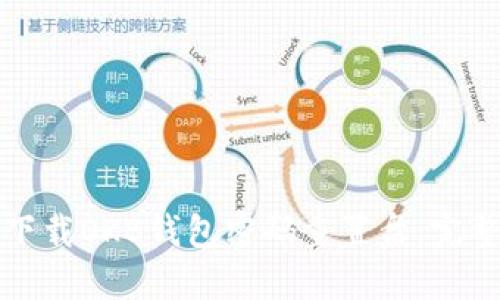 如何下载OKB钱包密码重置盘：完整指南