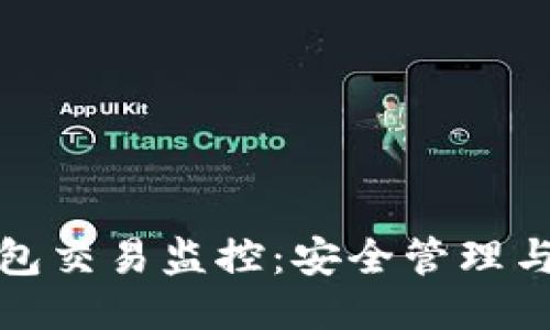 比特币钱包交易监控：安全管理与技术趋势