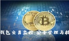 比特币钱包交易监控：安全管理与技术趋势