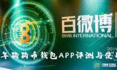 2023年狗狗币钱包APP评测与使用指南