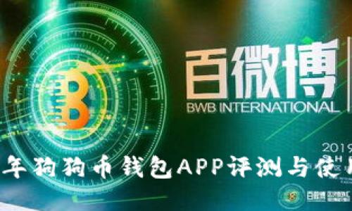 2023年狗狗币钱包APP评测与使用指南