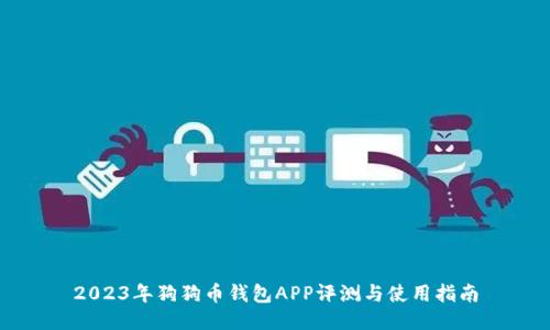 2023年狗狗币钱包APP评测与使用指南
