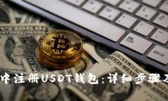 如何在ZB中注册USDT钱包：详细步骤及注意事项