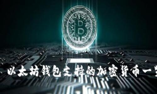: 以太坊钱包支持的加密货币一览