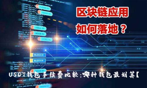 USDT钱包手续费比较：哪种钱包最划算？