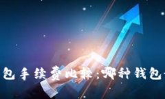 USDT钱包手续费比较：哪种钱包最划算？
