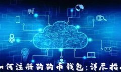 如何注册狗狗币钱包：详尽指南