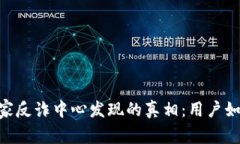 揭示BitPie被国家反诈中心发现的真相：用户如何