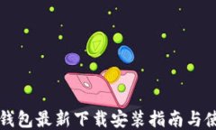 比特派钱包最新下载安装指南与使用技巧