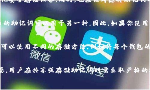 

比特币钱包助记词：你需要知道的一切

比特币、钱包、助记词、安全性、存储/guanjianci

比特币钱包助记词的定义
比特币钱包助记词是指一组随机生成的单词，它们用于生成和恢复一个比特币钱包。通常，助记词由12个、15个或24个单词组成，这些单词经过仔细挑选，以保证在不同的语言和拼写中都有良好的可读性和识别性。当用户首次创建比特币钱包时，系统会生成一组独特的助记词，用户需要在安全的地方记录并保存这组词汇。 

助记词的作用
助记词在比特币钱包中发挥着至关重要的作用。首先，它是钱包的恢复工具。如果用户丢失了钱包的访问权限，或者设备故障，助记词可以帮助用户重新获得对比特币钱包的访问。此外，助记词还被用来生成私钥和公钥，这些密钥是比特币交易的基础。没有助记词，用户将无法访问其比特币资产，因此要特别小心保存。

助记词的生成方式
比特币钱包助记词的生成通常基于一种称为“BIP39”的标准。这种方法使用随机数生成器，以确保助记词的唯一性和安全性。具体来说，当创建比特币钱包时，程序会生成一串随机数，这些随机数通过特定的算法转换成单词列表。用户可以从这个列表中选择单词以组成助记词，这个过程确保了每个钱包的助记词都是独一无二的。

存储助记词时的注意事项
由于助记词直接影响到用户对比特币钱包的所有权，存储助记词时需要特别小心。最安全的方法是将助记词写在纸上，并妥善保管，而不是存储在网络上或电子设备中。因为如果助记词被黑客获取，用户将面临资产被盗的风险。此外，建议用户将助记词的纸质副本储存在不同地点，以防止丢失或损坏。如果用户可以使用密码管理软件，那也可以考虑对助记词加密后存储，但需要确保这些软件本身的安全性。 

常见问题及解答

1. 如果我丢失了助记词，会发生什么？
如果你丢失了比特币钱包的助记词，你将无法访问你的比特币资产。助记词是恢复钱包的唯一方法，因此失去助记词意味着钱包中的所有比特币都将无法恢复。这就是为什么用户在创建钱包时必须非常小心地保存助记词，最好将其保存在多个安全的地点，例如保险箱或安全的存储设备中。

2. 助记词可以更改或重置吗？
助记词是由比特币钱包创建时生成的，通常是不可以更改或重置的。如果你觉得现有的助记词不安全，可以创建一个新的钱包，并在创建过程中生成新的助记词。在此过程中，确保将旧钱包的比特币转移到新钱包中，并确保安全地保存新的助记词。

3. 如何确保助记词的安全性？
确保助记词的安全性需要采取多种措施。首先，要避免将助记词存储在电子设备上，特别是联网的设备上。此外，建议将助记词写在纸上，并存放在安全的地方，如银行的保险箱或者其他安全存储设备。同时，也应该考虑将助记词的纸质副本分散存放，以防止意外事故导致的一次性丢失。如果使用密码管理器，应选择知名的、安全性高的品牌，并启用双重身份验证。

4. 助记词可以用于其它加密货币吗？
助记词主要用于比特币及遵循BIP39标准的其他一些加密货币。尽管许多其他加密货币也使用助记词来生成密钥对，但它们可能会有不同的实现方式，因此并不能保证某一加密货币的助记词可以用于另一种。因此，如果你使用多种加密货币，最好为每一种设定独立的助记词和钱包，以确保安全性和管理的便利性。

5. 如果我使用多个比特币钱包，如何管理助记词？
管理多个比特币钱包的助记词需要系统的方法。首先，建议一个文档或记录系统来统一记录每个钱包的助记词、名称和用途。有了这些信息，可以更轻松地管理和查看每个钱包。此外，可以使用不同的存储方法，例如将每个钱包的助记词分散存放到不同的位置，确保最坏情况下不会一次性丢失所有资产。

6. 助记词的泄露会造成什么后果？
助记词的泄露会导致非常严重的后果，一旦有人获取了你的助记词，他们就可以完全控制你的比特币钱包，转移、消费甚至清空你的资产。因此，保持助记词的私密性和安全性至关重要。用户在共享或存储助记词时需采取严格的安全措施，避免一切可能的泄露途径。

总结
比特币钱包助记词是数字资产安全管理中不可或缺的一环。了解助记词的定义、作用、生成方式及安全存储方法，可以帮助用户更好地规避风险，安全管理自己的加密资产。助记词不仅是访问钱包的钥匙，也是保护数字财富的重要工具。因此，务必重视，并采取相应措施，确保助记词的安全性，避免潜在的资产损失。