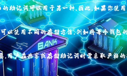 

比特币钱包助记词：你需要知道的一切

比特币、钱包、助记词、安全性、存储/guanjianci

比特币钱包助记词的定义
比特币钱包助记词是指一组随机生成的单词，它们用于生成和恢复一个比特币钱包。通常，助记词由12个、15个或24个单词组成，这些单词经过仔细挑选，以保证在不同的语言和拼写中都有良好的可读性和识别性。当用户首次创建比特币钱包时，系统会生成一组独特的助记词，用户需要在安全的地方记录并保存这组词汇。 

助记词的作用
助记词在比特币钱包中发挥着至关重要的作用。首先，它是钱包的恢复工具。如果用户丢失了钱包的访问权限，或者设备故障，助记词可以帮助用户重新获得对比特币钱包的访问。此外，助记词还被用来生成私钥和公钥，这些密钥是比特币交易的基础。没有助记词，用户将无法访问其比特币资产，因此要特别小心保存。

助记词的生成方式
比特币钱包助记词的生成通常基于一种称为“BIP39”的标准。这种方法使用随机数生成器，以确保助记词的唯一性和安全性。具体来说，当创建比特币钱包时，程序会生成一串随机数，这些随机数通过特定的算法转换成单词列表。用户可以从这个列表中选择单词以组成助记词，这个过程确保了每个钱包的助记词都是独一无二的。

存储助记词时的注意事项
由于助记词直接影响到用户对比特币钱包的所有权，存储助记词时需要特别小心。最安全的方法是将助记词写在纸上，并妥善保管，而不是存储在网络上或电子设备中。因为如果助记词被黑客获取，用户将面临资产被盗的风险。此外，建议用户将助记词的纸质副本储存在不同地点，以防止丢失或损坏。如果用户可以使用密码管理软件，那也可以考虑对助记词加密后存储，但需要确保这些软件本身的安全性。 

常见问题及解答

1. 如果我丢失了助记词，会发生什么？
如果你丢失了比特币钱包的助记词，你将无法访问你的比特币资产。助记词是恢复钱包的唯一方法，因此失去助记词意味着钱包中的所有比特币都将无法恢复。这就是为什么用户在创建钱包时必须非常小心地保存助记词，最好将其保存在多个安全的地点，例如保险箱或安全的存储设备中。

2. 助记词可以更改或重置吗？
助记词是由比特币钱包创建时生成的，通常是不可以更改或重置的。如果你觉得现有的助记词不安全，可以创建一个新的钱包，并在创建过程中生成新的助记词。在此过程中，确保将旧钱包的比特币转移到新钱包中，并确保安全地保存新的助记词。

3. 如何确保助记词的安全性？
确保助记词的安全性需要采取多种措施。首先，要避免将助记词存储在电子设备上，特别是联网的设备上。此外，建议将助记词写在纸上，并存放在安全的地方，如银行的保险箱或者其他安全存储设备。同时，也应该考虑将助记词的纸质副本分散存放，以防止意外事故导致的一次性丢失。如果使用密码管理器，应选择知名的、安全性高的品牌，并启用双重身份验证。

4. 助记词可以用于其它加密货币吗？
助记词主要用于比特币及遵循BIP39标准的其他一些加密货币。尽管许多其他加密货币也使用助记词来生成密钥对，但它们可能会有不同的实现方式，因此并不能保证某一加密货币的助记词可以用于另一种。因此，如果你使用多种加密货币，最好为每一种设定独立的助记词和钱包，以确保安全性和管理的便利性。

5. 如果我使用多个比特币钱包，如何管理助记词？
管理多个比特币钱包的助记词需要系统的方法。首先，建议一个文档或记录系统来统一记录每个钱包的助记词、名称和用途。有了这些信息，可以更轻松地管理和查看每个钱包。此外，可以使用不同的存储方法，例如将每个钱包的助记词分散存放到不同的位置，确保最坏情况下不会一次性丢失所有资产。

6. 助记词的泄露会造成什么后果？
助记词的泄露会导致非常严重的后果，一旦有人获取了你的助记词，他们就可以完全控制你的比特币钱包，转移、消费甚至清空你的资产。因此，保持助记词的私密性和安全性至关重要。用户在共享或存储助记词时需采取严格的安全措施，避免一切可能的泄露途径。

总结
比特币钱包助记词是数字资产安全管理中不可或缺的一环。了解助记词的定义、作用、生成方式及安全存储方法，可以帮助用户更好地规避风险，安全管理自己的加密资产。助记词不仅是访问钱包的钥匙，也是保护数字财富的重要工具。因此，务必重视，并采取相应措施，确保助记词的安全性，避免潜在的资产损失。