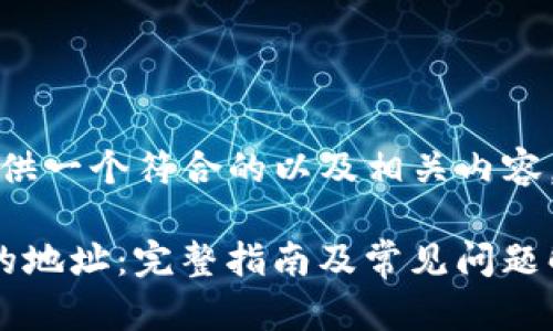 在这里，我将为您提供一个符合的以及相关内容。请查看下面的内容。

如何删除BitP生成的地址：完整指南及常见问题解答